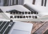 灰色轨迹吉他谱原版a调,详细解读与学习指南