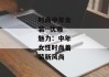 时尚中年女装--优雅魅力：中年女性时尚着装新风尚