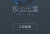 迅雷极速版iOS下载安装指南-快速上手体验