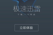 迅雷极速版iOS下载安装指南-快速上手体验