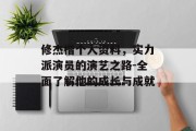 修杰楷个人资料，实力派演员的演艺之路-全面了解他的成长与成就