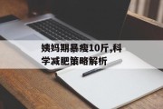 姨妈期暴瘦10斤,科学减肥策略解析