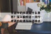 手游中的肉鸽是什么意思？深入解析这一流行术语的起源与玩法特点