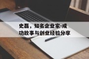 史磊，知名企业家-成功故事与创业经验分享