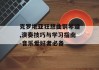克罗地亚狂想曲钢琴谱,演奏技巧与学习指南-音乐爱好者必备