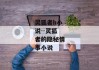 灵狐者h小说--灵狐者的隐秘情事小说