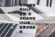 东方时尚驾校2018收费--东方时尚驾校2018年收费详情剖析