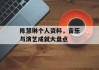 陈慧琳个人资料，音乐与演艺成就大盘点