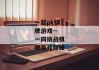 一起pk棋牌游戏--一同挑战棋牌游戏巅峰