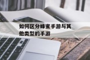 如何区分蜂蜜手游与其他类型的手游