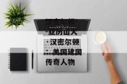 汉密尔顿--亚历山大·汉密尔顿：美国建国传奇人物