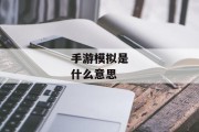 手游模拟是什么意思