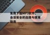 免费下载MP3软件,合法安全的选择与使用指南