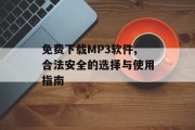 免费下载MP3软件,合法安全的选择与使用指南 免费下载MP3软件,合法安全的选择与使用指南
