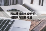 网站建设成本解析-价格因素与预算规划
