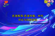 民国服饰-民国华服：时代印记与风格变迁