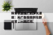 探索手游推广的多元渠道：从广告投放到社群运营，一网打尽