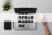 守护甜心h小游戏--守护甜心趣味小游戏大揭秘