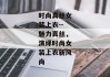 时尚真丝女装上衣--魅力真丝，演绎时尚女装上衣新风尚