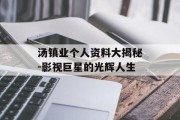 汤镇业个人资料大揭秘-影视巨星的光辉人生