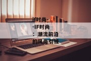 if时尚--IF时尚：潮流前沿的风尚引领