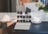 冯道--乱世奇臣冯道的传奇人生