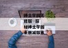绅士学园无修版--探秘绅士学园未删减版本