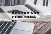 英语歌曲大全,超级好听100首-音乐盛宴解析