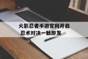 火影忍者手游官网开启 忍术对决一触即发