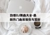 劲爆DJ舞曲大全-最新热门曲目推荐与赏析