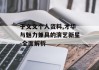 于文文个人资料,才华与魅力兼具的演艺新星-全面解析