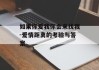 如果你爱我你会来找我-爱情距离的考验与答案