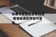 如果你爱我你会来找我-爱情距离的考验与答案