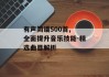 有声简谱500首, 全面提升音乐技能-精选曲目解析