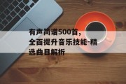 有声简谱500首, 全面提升音乐技能-精选曲目解析