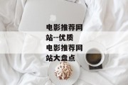 电影推荐网站--优质电影推荐网站大盘点