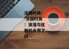 法国时尚--法国时尚：浪漫与优雅的永恒之约