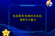 杭派服饰-杭城时尚衣韵，演绎东方魅力