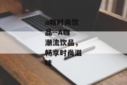 a咖时尚饮品--A咖潮流饮品，畅享时尚滋味