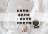 红色战神--赤色战魂：铁血传奇的红色战神