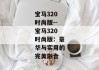宝马320时尚版--宝马320时尚版：豪华与实用的完美融合