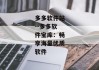 多多软件站--多多软件宝库：畅享海量优质软件