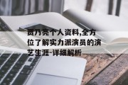 贾乃亮个人资料,全方位了解实力派演员的演艺生涯-详细解析