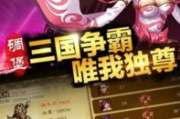 狂斩三国,最新名称变更及原因分析-游戏市场变迁