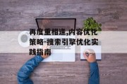 再度重相逢,内容优化策略-搜索引擎优化实践指南