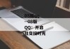 08版qq--08版QQ：开启社交旧时光