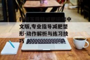 韩国玉珠铉减肥瑜伽中文版,专业指导减肥塑形-动作解析与练习技巧