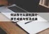 何润东个人资料简介-演艺成就与生活点滴