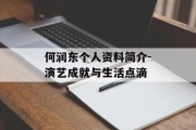 何润东个人资料简介-演艺成就与生活点滴