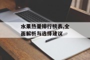 水果热量排行榜表,全面解析与选择建议